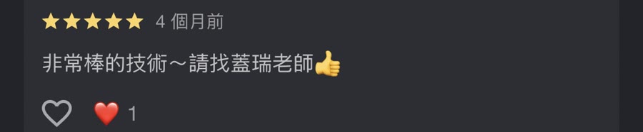 Google 五星評論：非常棒的技術，請找蓋瑞老師。
