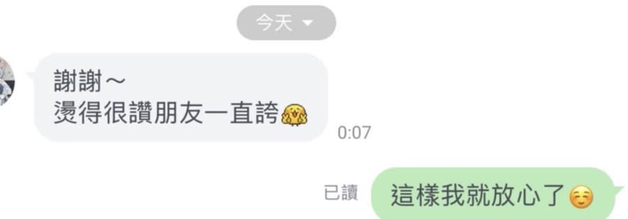 LINE 顧客回饋：謝謝，燙得很讚朋友一直誇。
