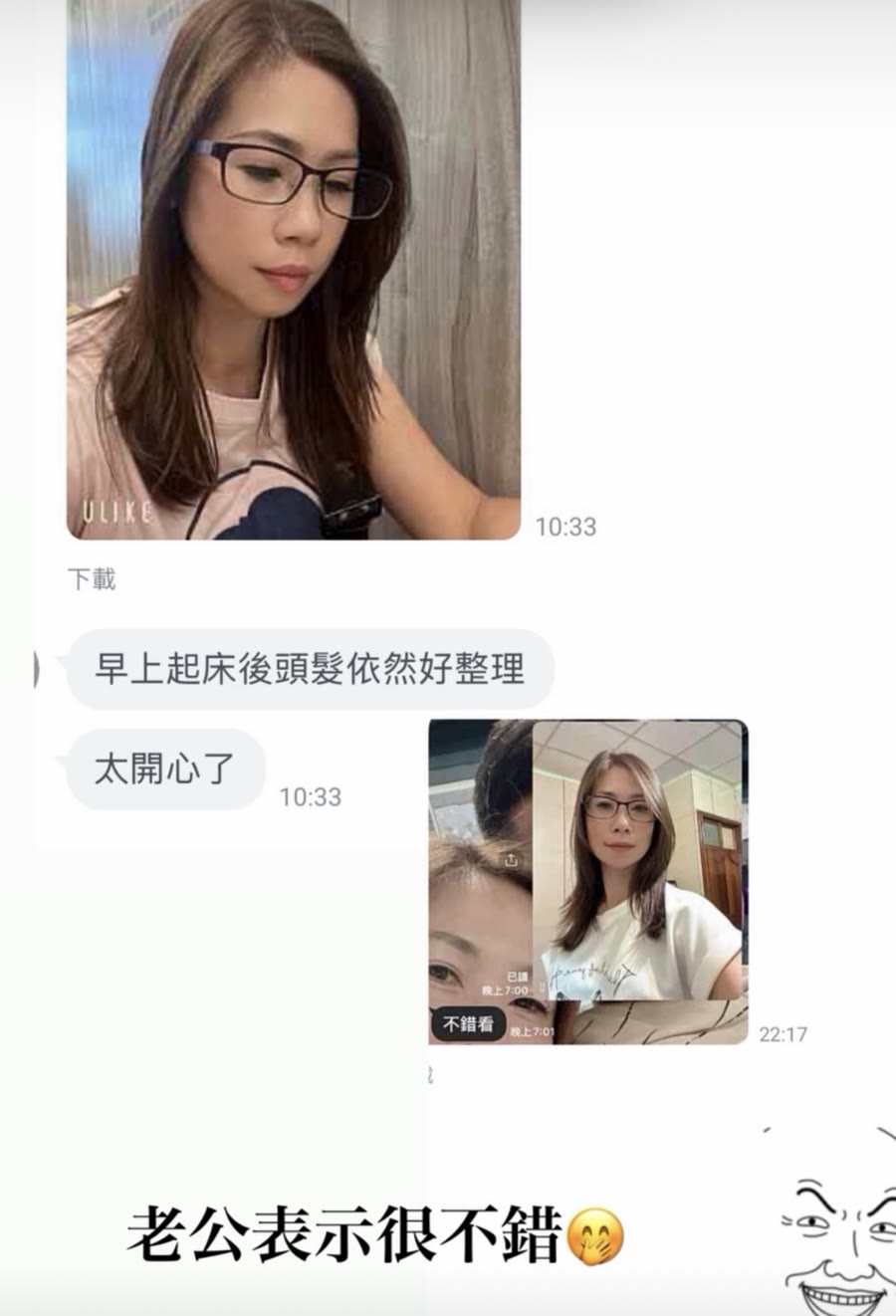 LINE 顧客回饋：早上起床後頭髮依然好整理，太開心了。老公表示很不錯。
