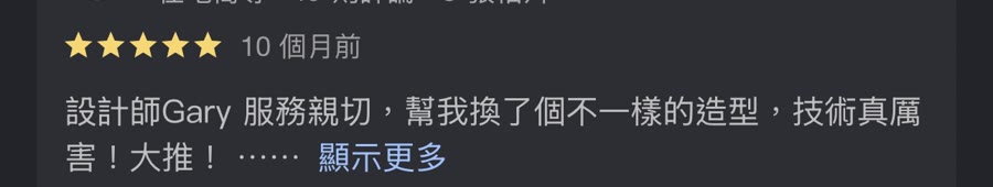 Google 五星評論：設計師 Gary 服務親切，幫我換了個不一樣的造型，技術真厲害，大推。